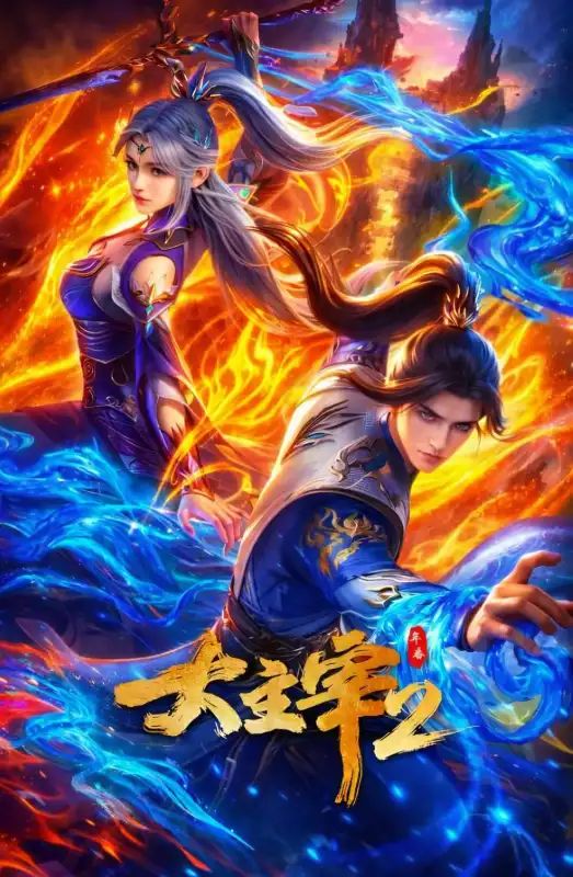 The Great Ruler Season 2封面图