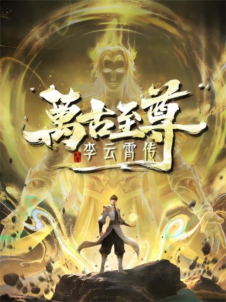The Eternal Supreme, Li Yunxiao封面图