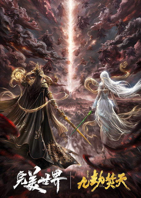 Perfect World Movie: Nine Tribulations Incinerate the Heavens封面图